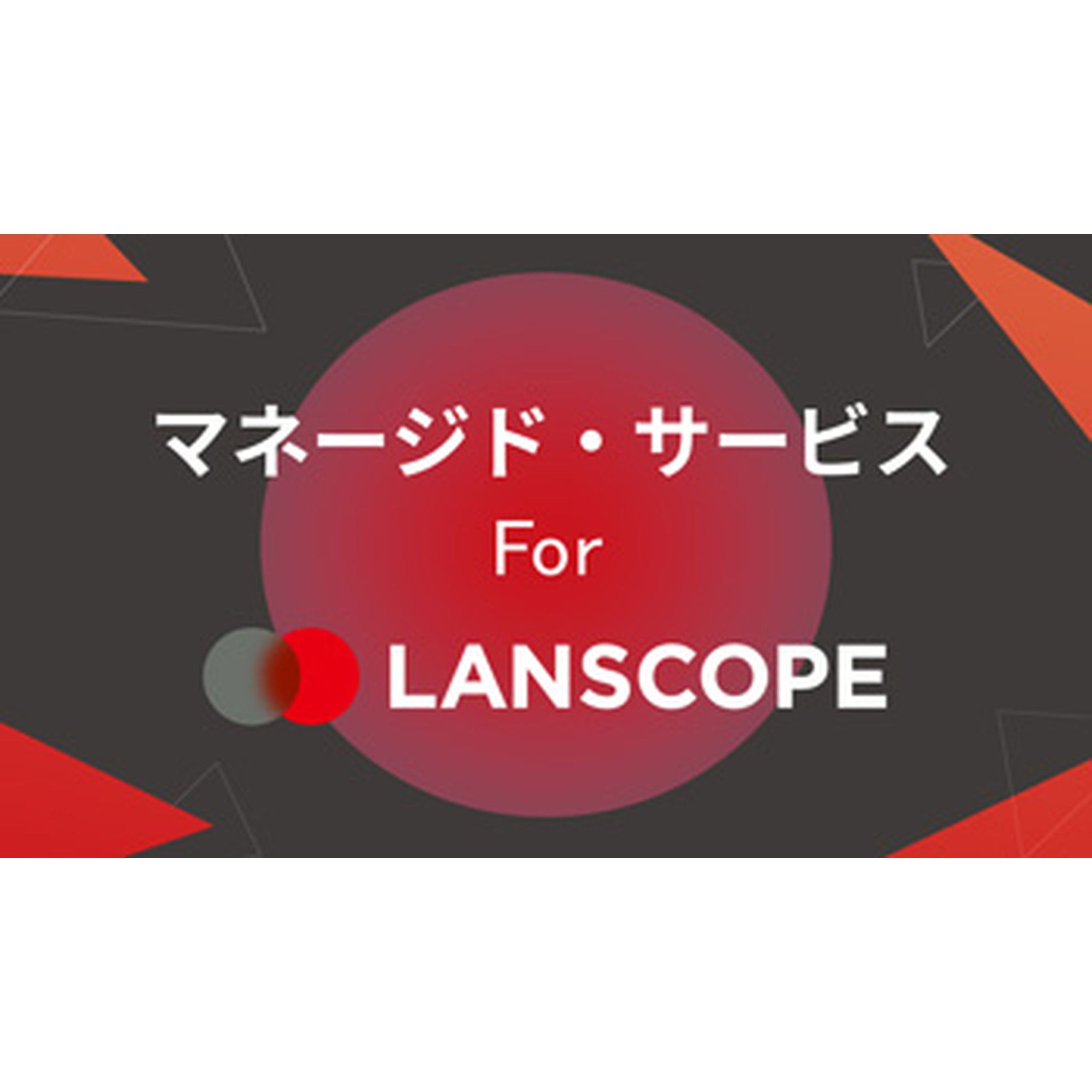 マネージド・サービス For LANSCOPE