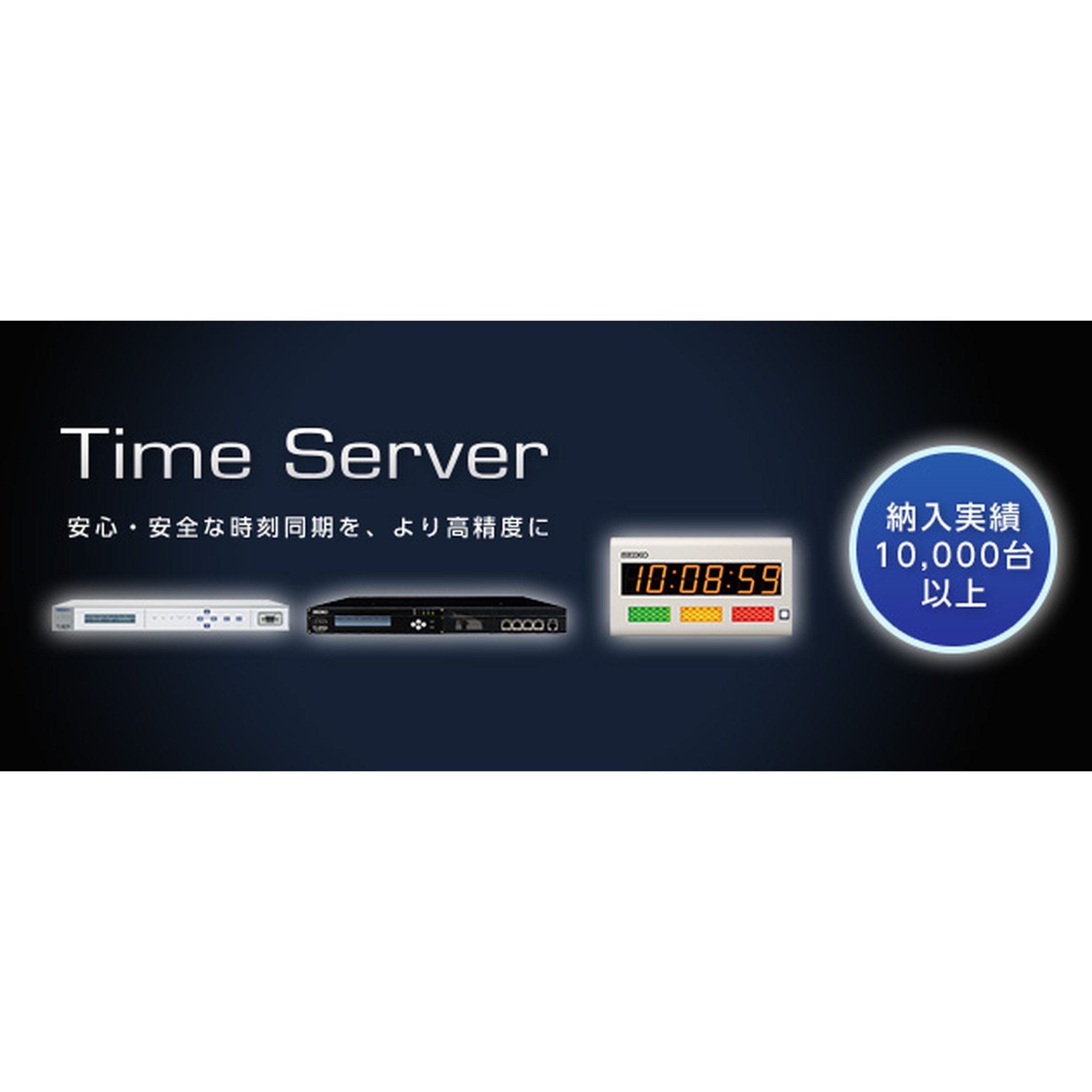 高精度標準時刻サーバー Time Server シリーズ