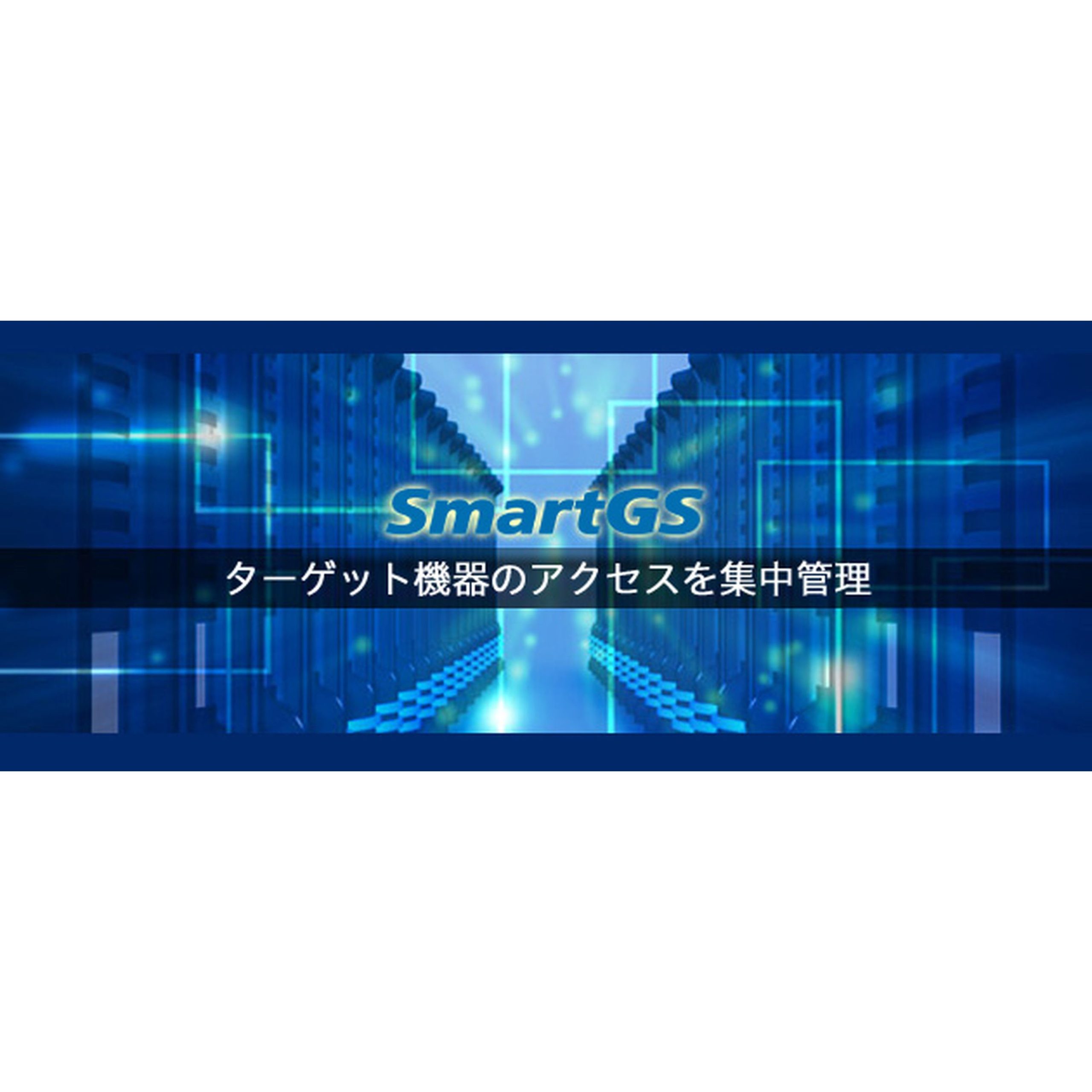 アクセスゲートウェイ SmartGS