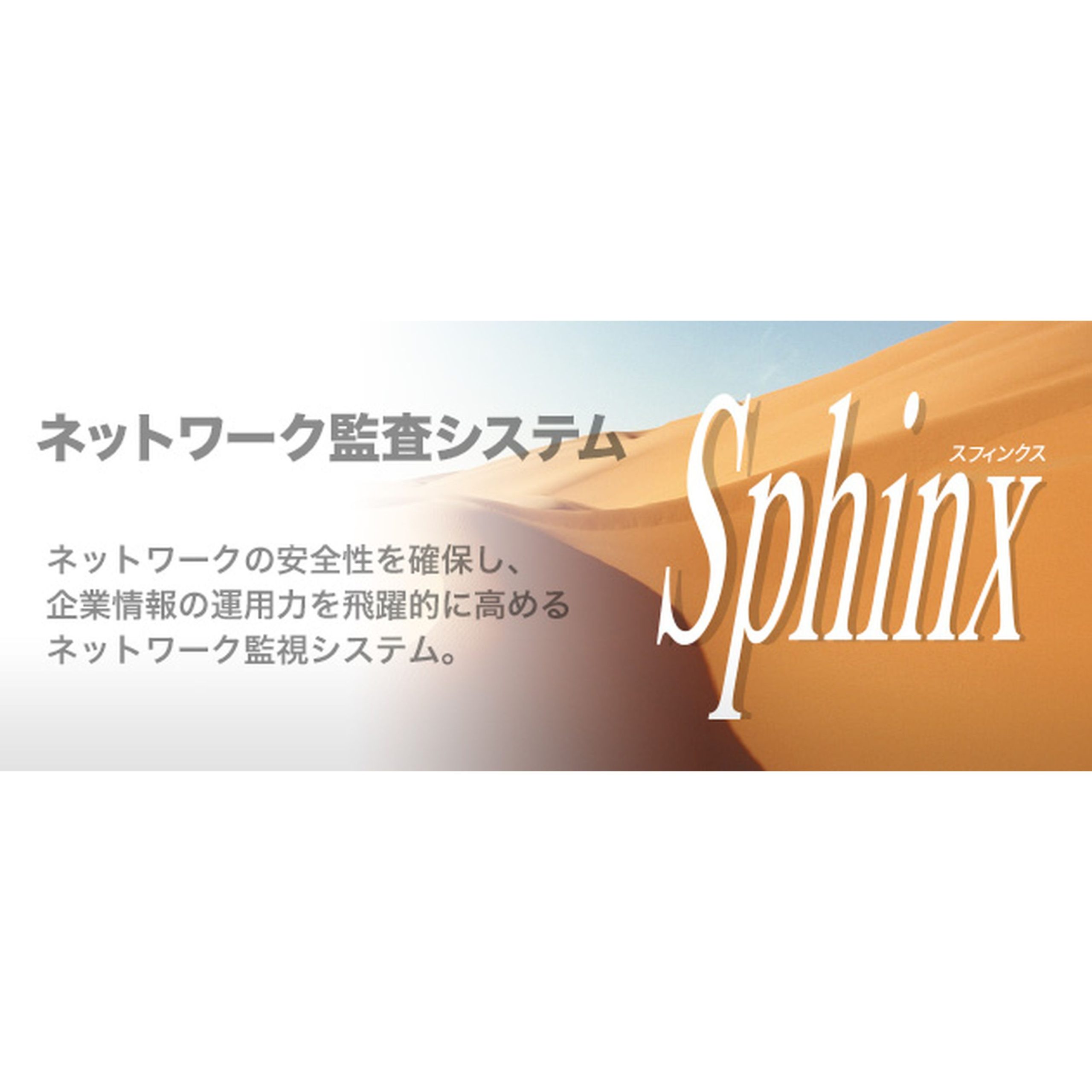 ネットワーク監視システム Sphinx
