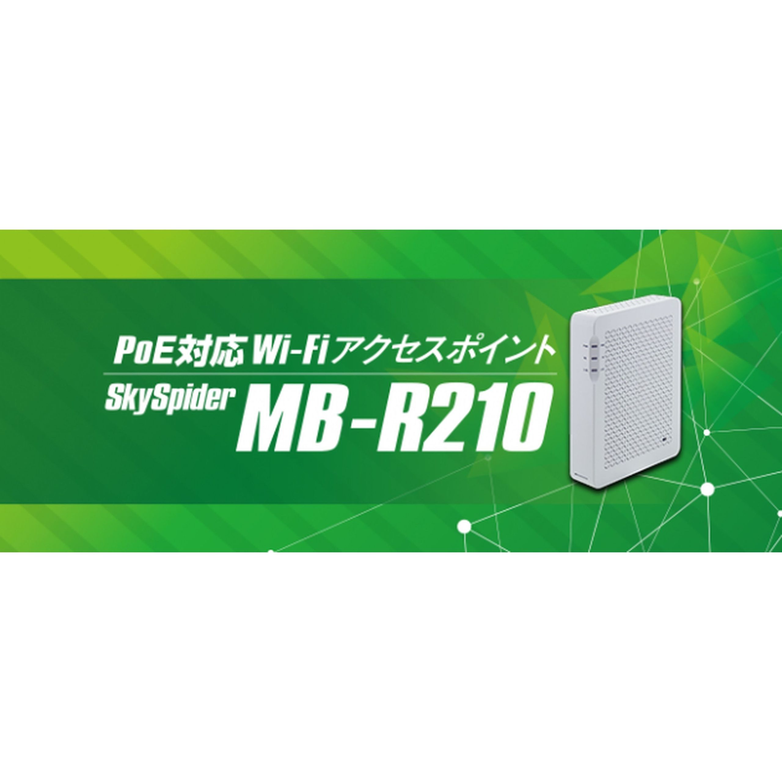 PoE対応Wi-Fiアクセスポイント SkySpider MB-R210