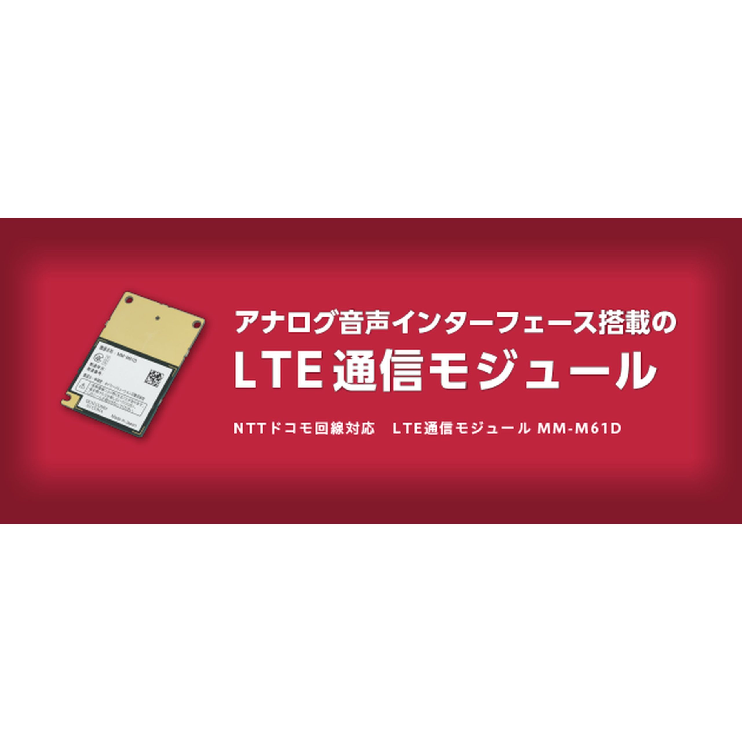 LTE通信モジュール MM-M61D