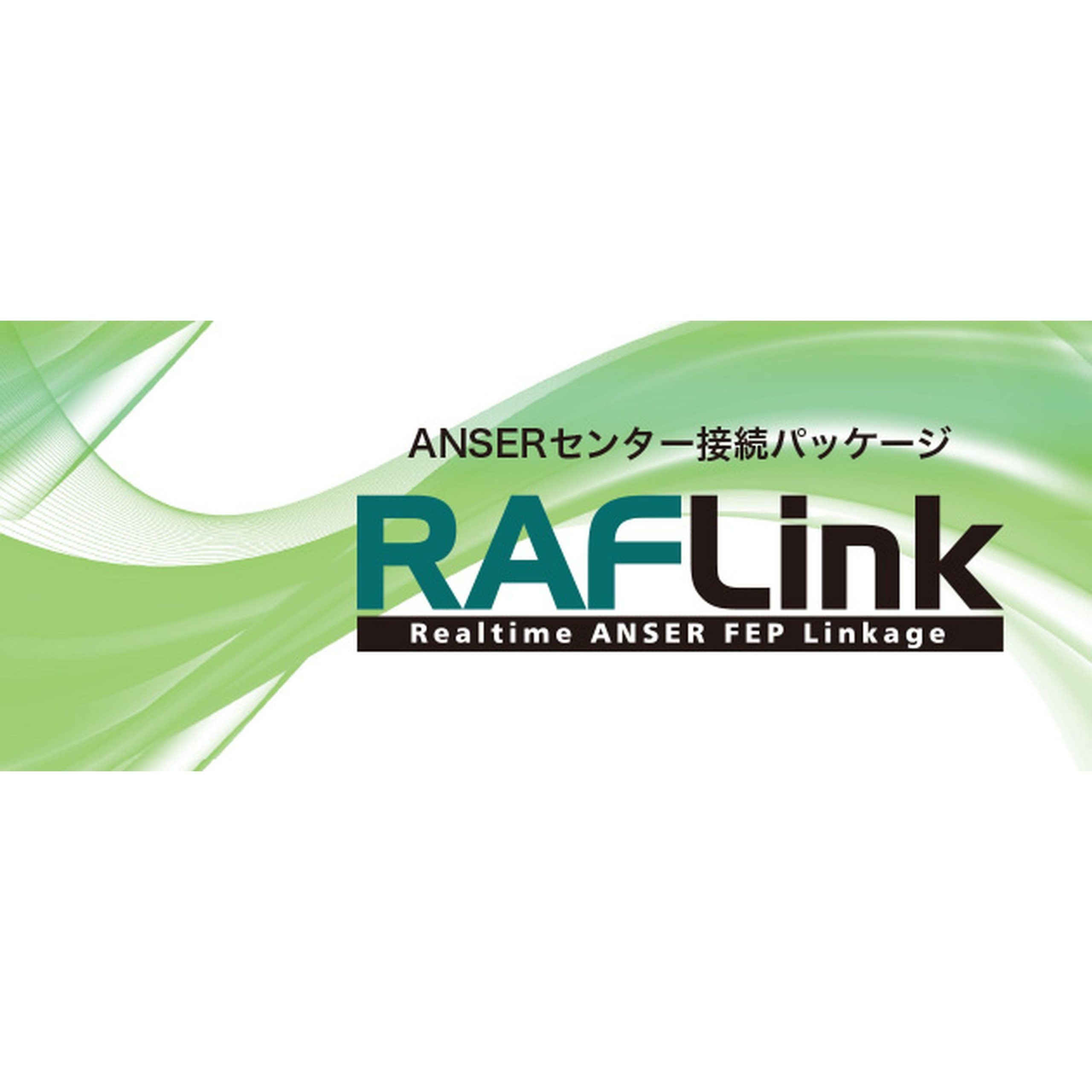 ANSERセンター接続パッケージ RAFLink