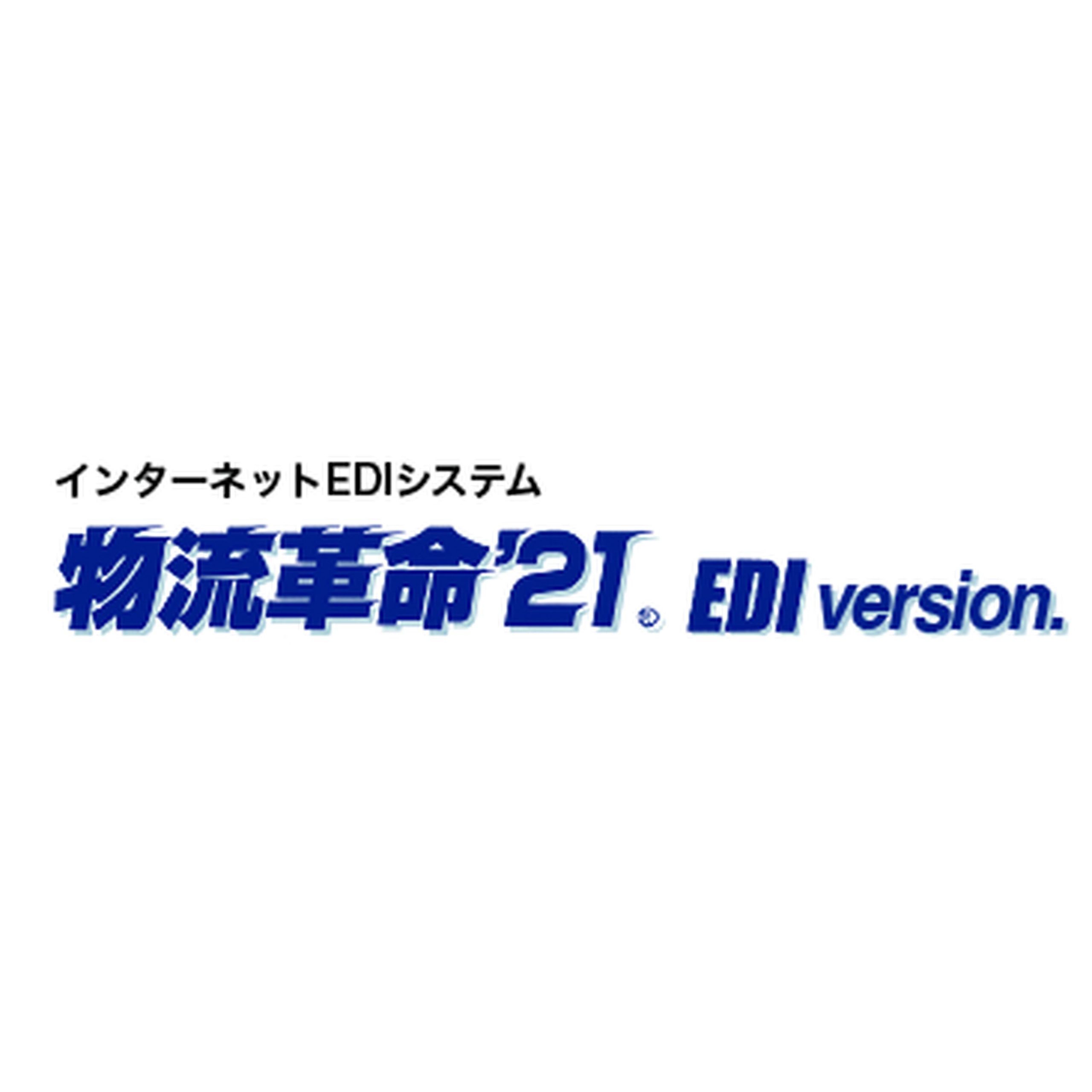 インターネットEDIシステム　物流革命’21 EDI version.