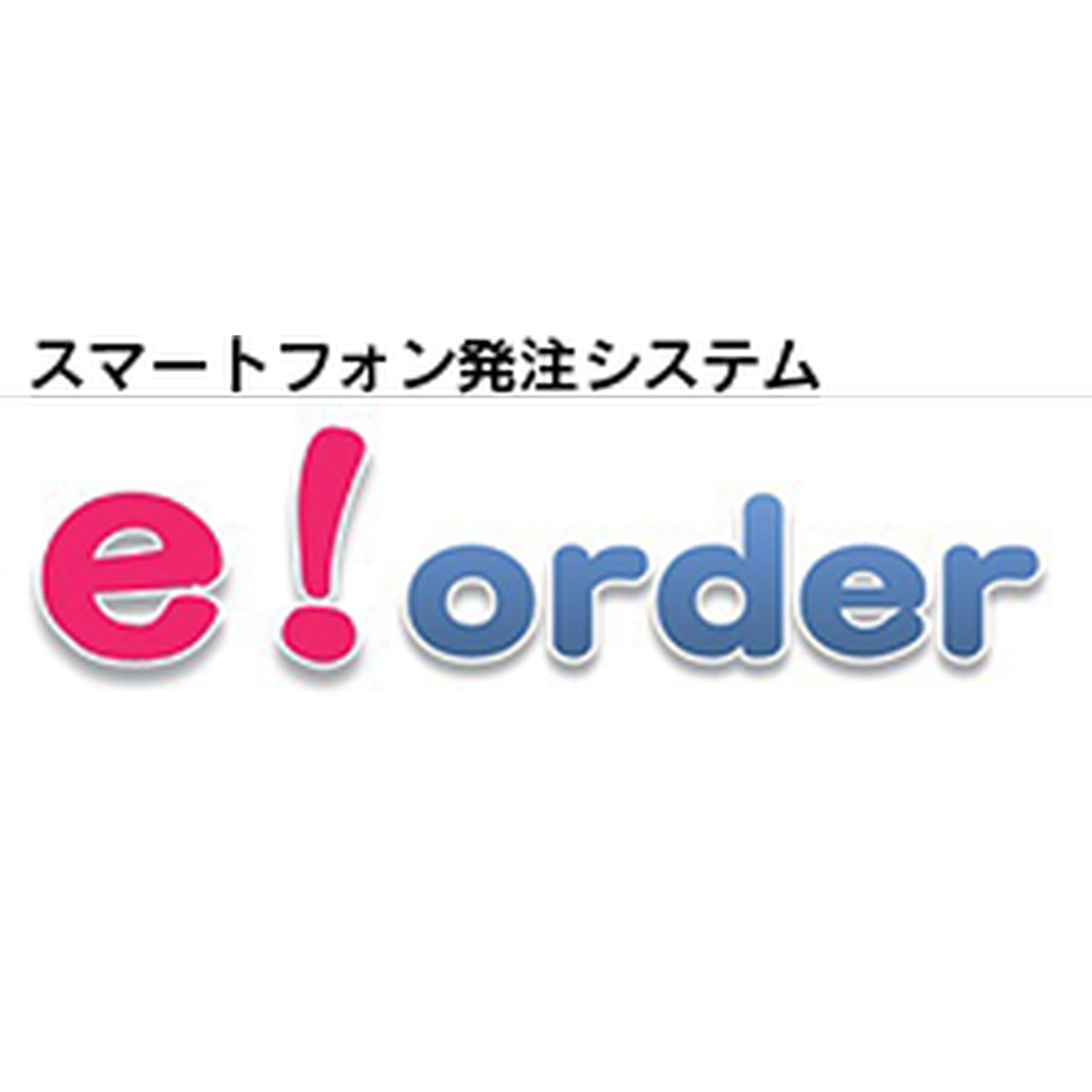 スマートフォン発注システム　e!order