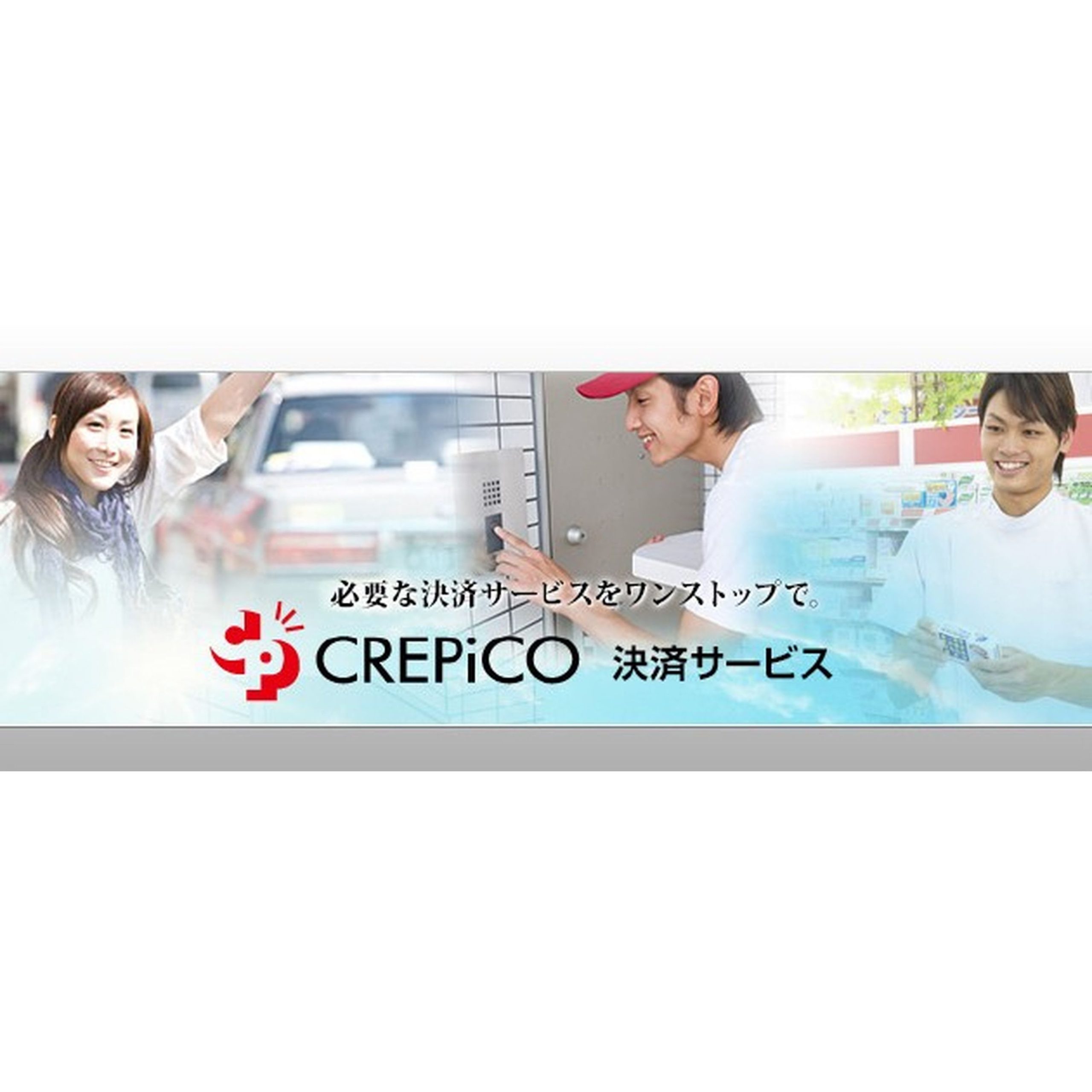 CREPiCO 店舗向け決済ASPサービス