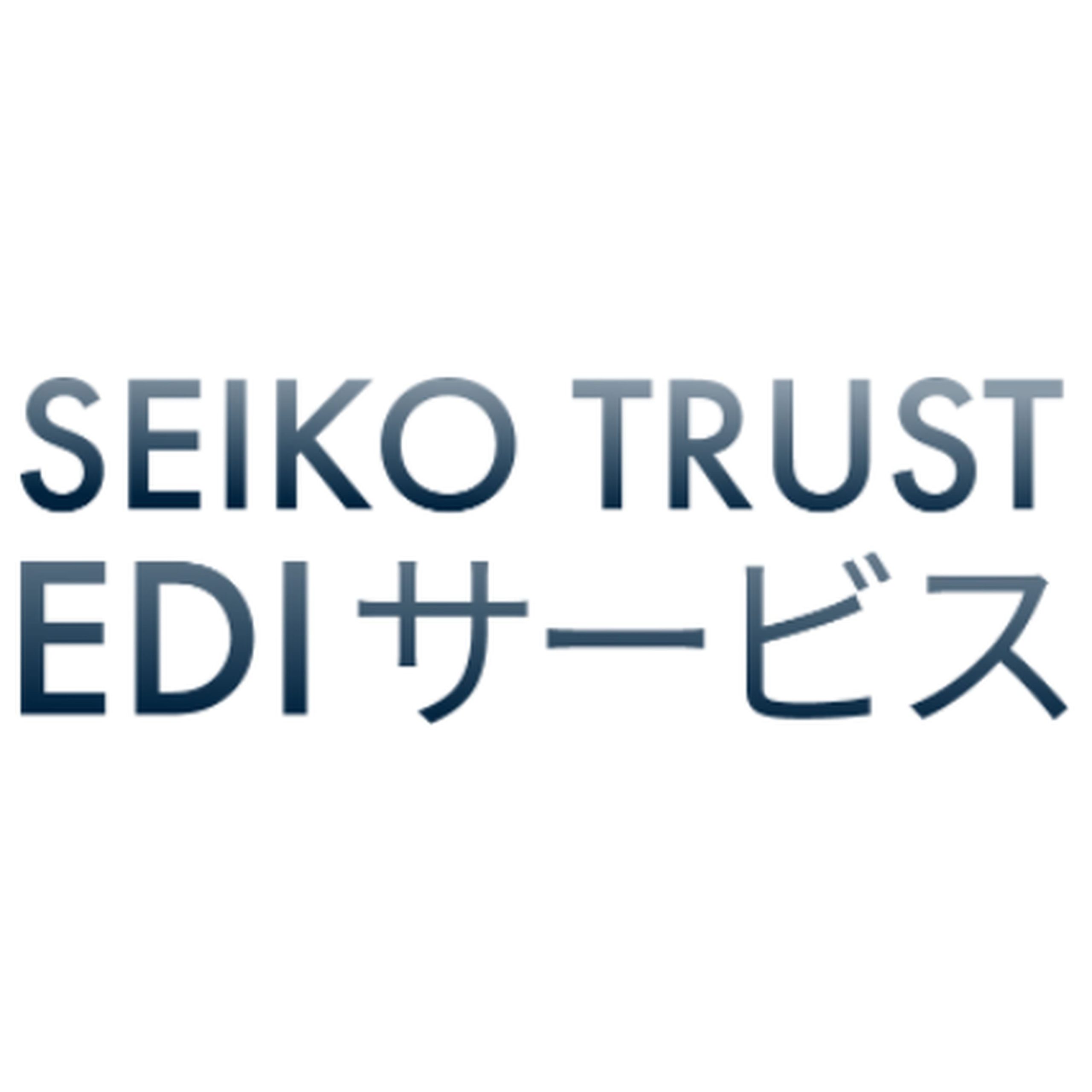 SEIKO TRUST EDIサービス（電子請求書サービス）