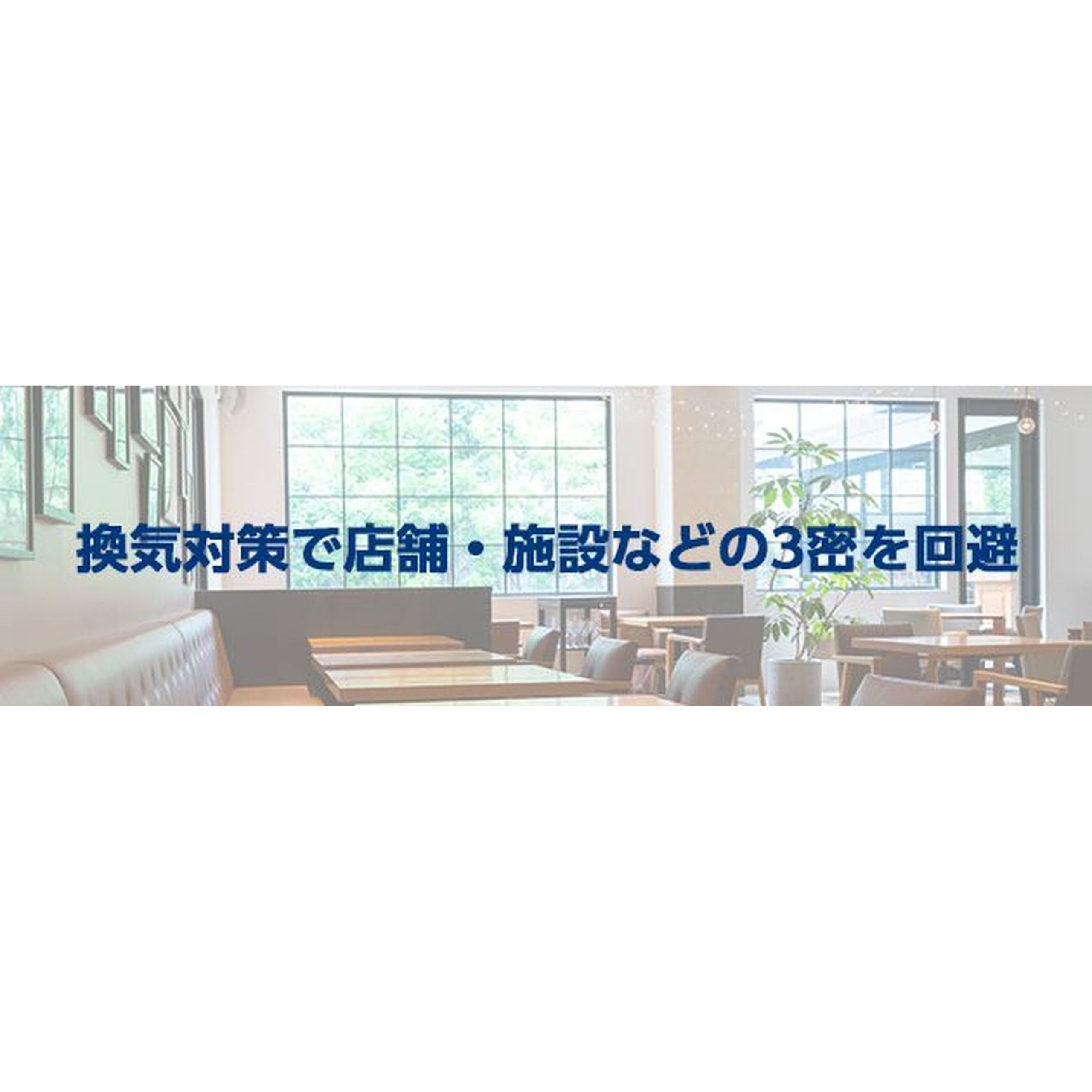 CO2計測による3密回避支援サービス