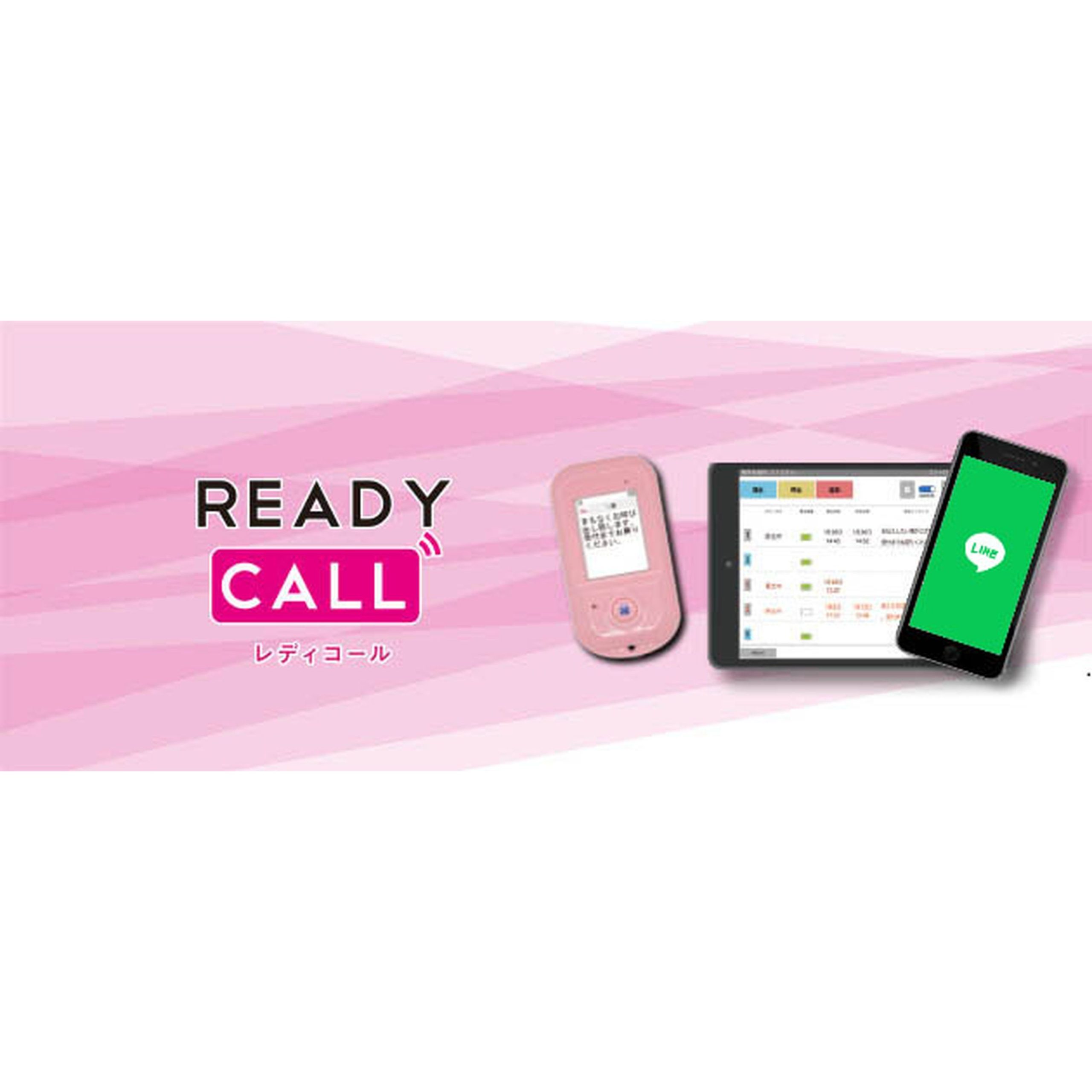 外出可能な呼出システム　Ready Call