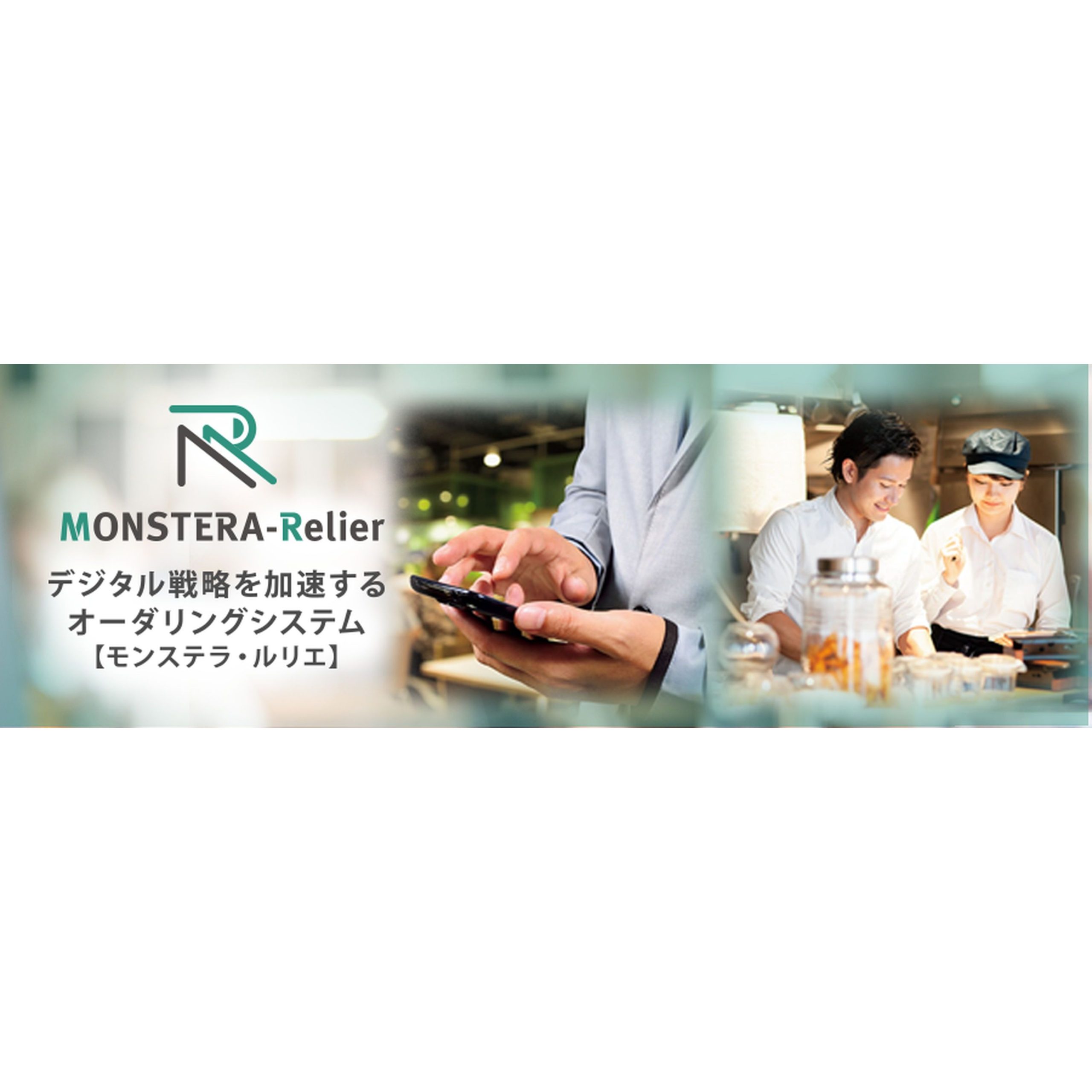 オーダリングシステム MONSTERA-Relier